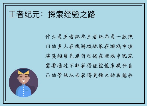 王者纪元：探索经验之路