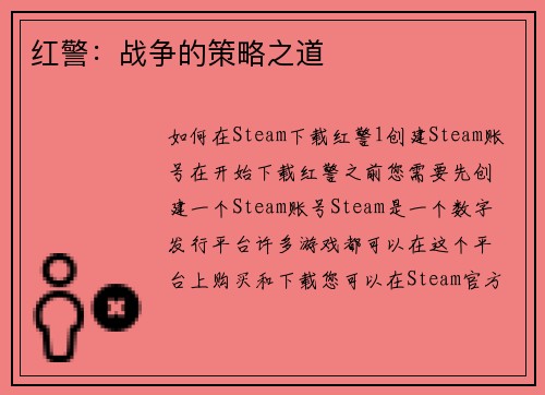 红警：战争的策略之道