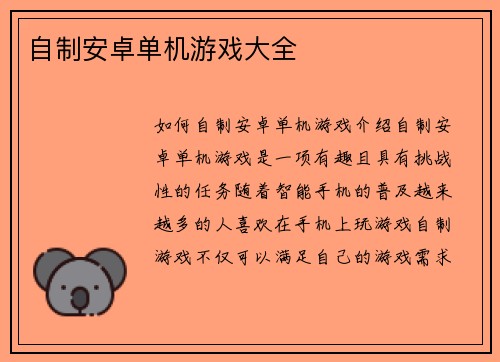 自制安卓单机游戏大全