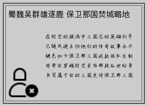 蜀魏吴群雄逐鹿 保卫那国焚城略地