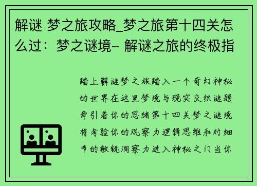 解谜 梦之旅攻略_梦之旅第十四关怎么过：梦之谜境- 解谜之旅的终极指南
