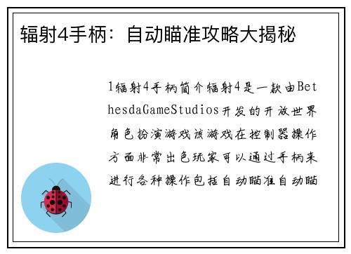 辐射4手柄：自动瞄准攻略大揭秘