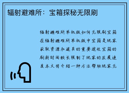 辐射避难所：宝箱探秘无限刷