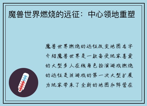 魔兽世界燃烧的远征：中心领地重塑