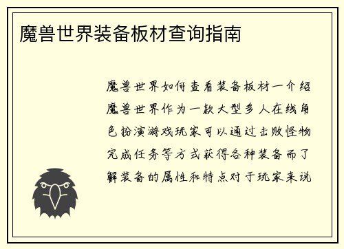 魔兽世界装备板材查询指南