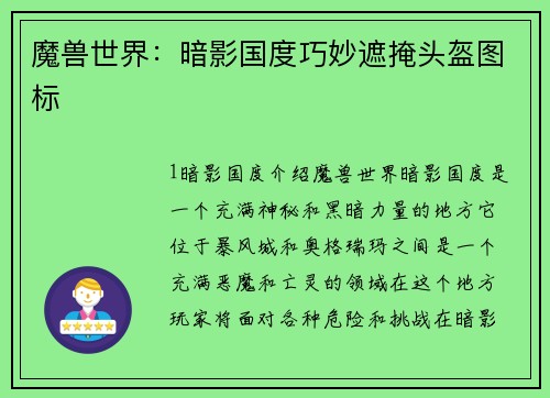 魔兽世界：暗影国度巧妙遮掩头盔图标