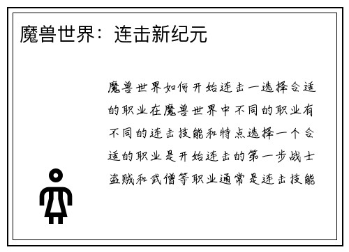 魔兽世界：连击新纪元