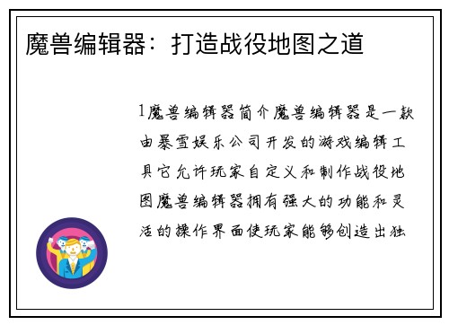 魔兽编辑器：打造战役地图之道