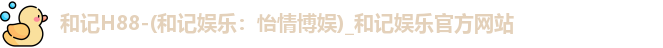 和记网站